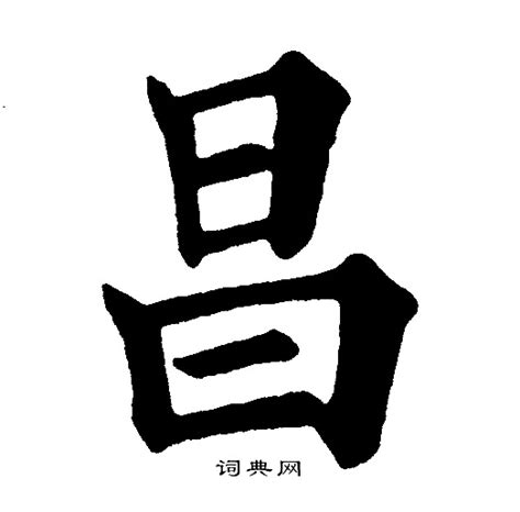 昌字